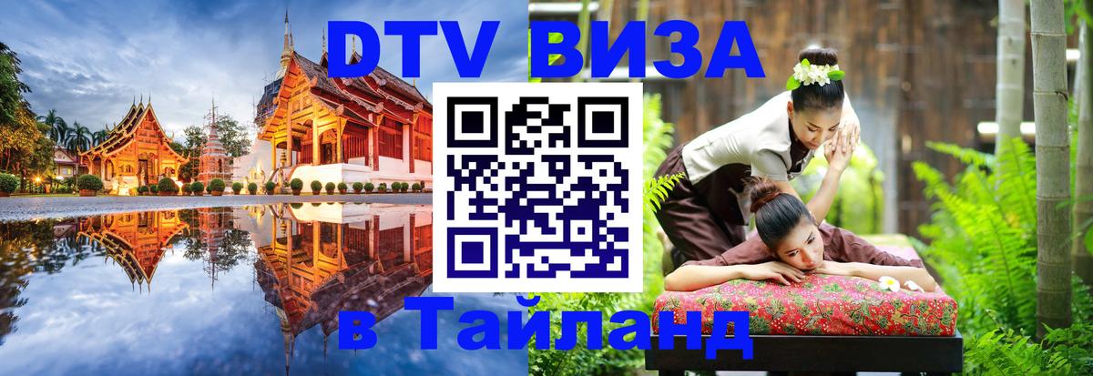 Цены на DTV визу в Таиланд — пакеты услуг, достаточно даже паспорта - 20.11.2025 
