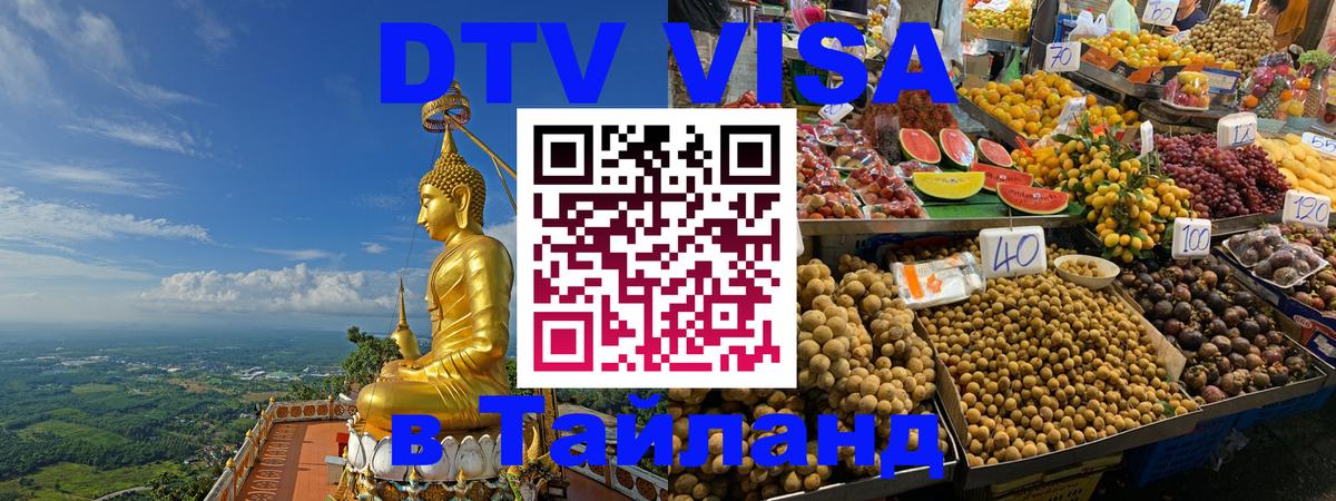 Как сделать DTV визу в Тайланд Как сделать DTV визу в Тайланд